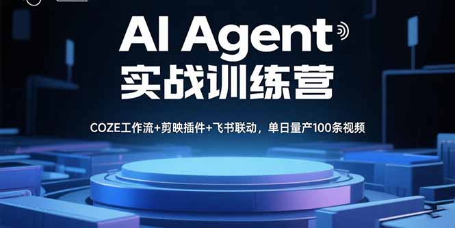 AI Agent实战训练营，COZE工作流+剪映插件+飞书联动，单日量产100条视频-钱途社