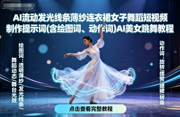 AI流动发光线条薄纱连衣裙女子舞蹈短视频制作提示词(含绘图词、动作词)AI美女跳舞教程-钱途社