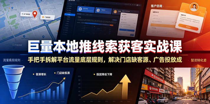 巨量本地推线索获客实战课，手把手拆解平台流量底层规则，解决门店缺客源、广告投放成本高、留资转化差等痛点-钱途社
