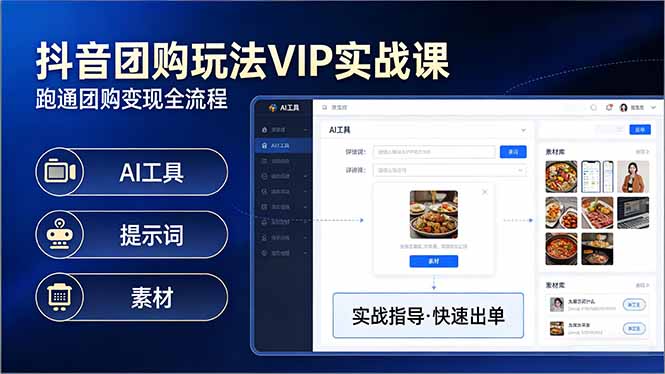 抖音团购玩法VIP实战课：原创视频制作+全国地址挂载+AI工具+提示词+素材，跑通团购变现全流程-钱途社