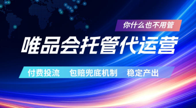 唯品会托管代运营，付费投流玩法，包赔兜底机制，稳定产出【揭秘】-钱途社