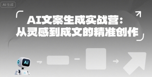 AI文案生成实战营：从灵感到成文的精准创作-钱途社