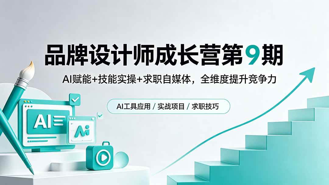 （18510期）品牌设计师成长营第9期，AI赋能+技能实操+求职自媒体，全维度提升竞争力-钱途社