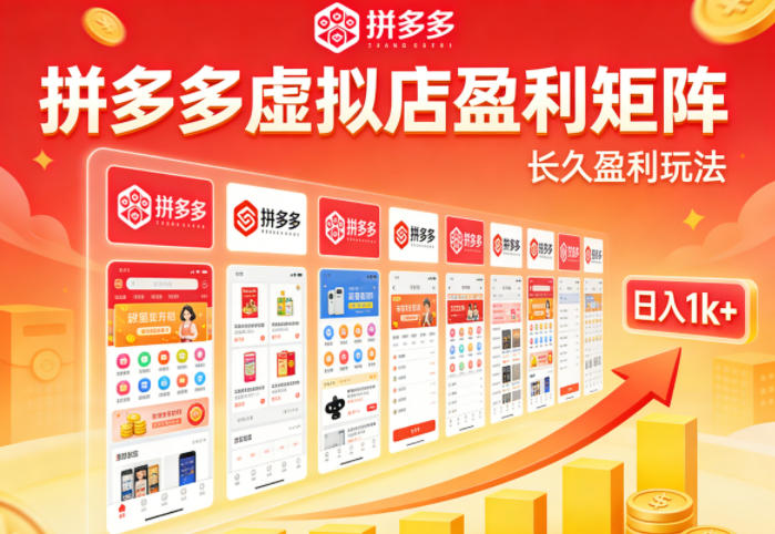 实测可落地！拼多多虚拟店长久盈利玩法，矩阵放大收益，日入1k+不难【揭秘】-钱途社