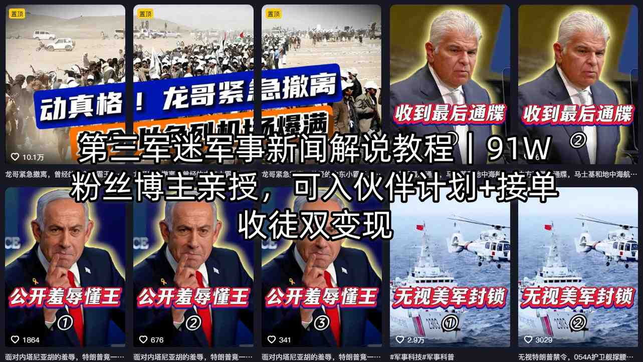 第三军迷军事新闻解说教程｜91W粉丝博主亲授，可入伙伴计划+接单收徒双变现-钱途社