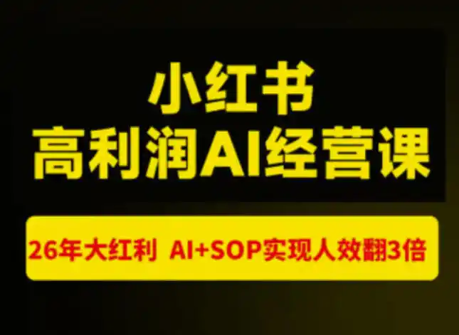 猫课张宾-小红书高利润AI经营课杭州站2026年7.18-20，26年大红利，AI+SOP实现人效翻3倍-钱途社