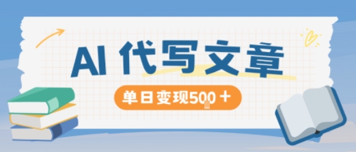 AI代写,写的越多,收益越多,长期稳定单日变现5张-钱途社