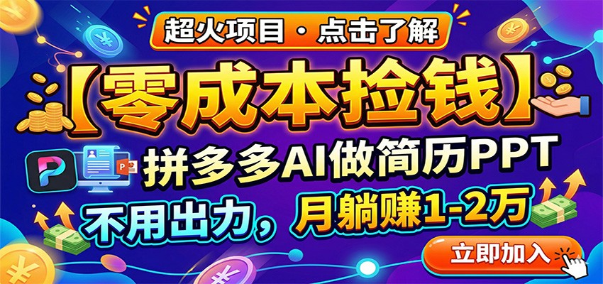 零成本捡钱,拼多多AI做简历PPT,不用出力,月躺赚1-2万-钱途社