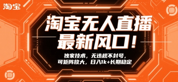 淘宝无人直播最新风口!独家技术,无违规不封号,可矩阵放大,日入1k+长期稳定【揭秘】-钱途社