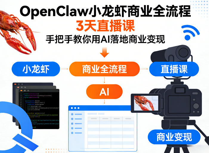 OpenClaw小龙虾商业全流程3天直播课，手把手教你用AI落地商业变现-钱途社
