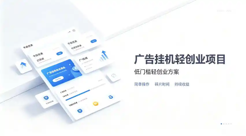 广告联盟挂G项目，零复杂操作被动收益，低门槛稳定副业【揭秘】-钱途社