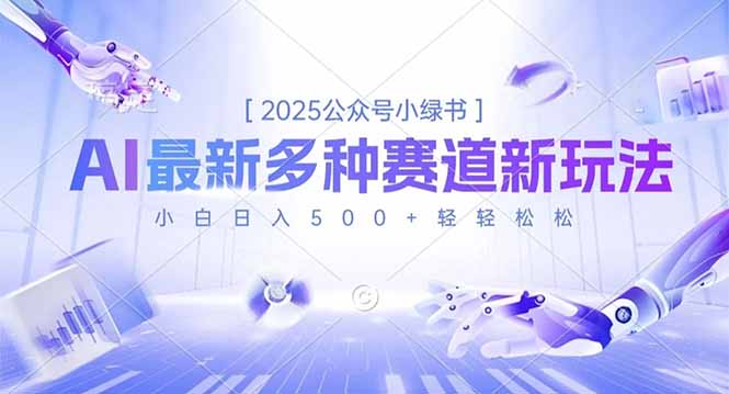 2025公众号小绿书，最新多种赛道新玩法，小白日入500+轻轻松松-钱途社