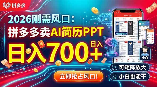 （19168期）2026刚需风口：拼多多卖AI简历PPT，日入700+，可矩阵放大，小白也能干-钱途社