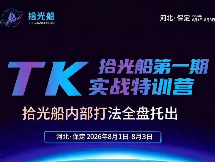 拾光船TikTok美区带货实战特训营，首期不藏私，拾光船内部打法全盘托出，2026年8月线下课-钱途社