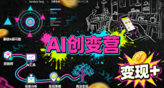 AI创变营,从0到1学AI,能落地、能賺米的全场景实战课(更新5月)-钱途社