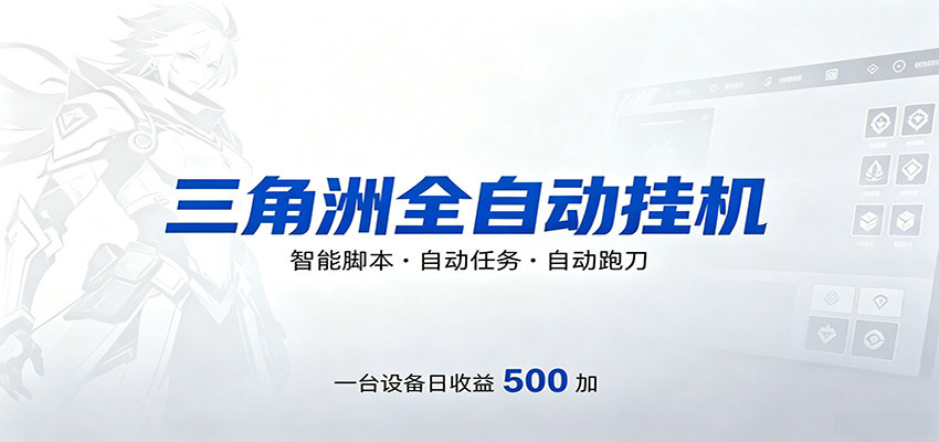 三角洲全自动跑刀，24小时无人值守，高效变现，低门槛稳收益，轻松实现游戏搬砖盈利-钱途社