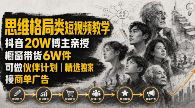 人性思维格局类短视频教学，抖音20W博主亲授，橱窗带货6W件，可做伙伴计划、精选独家、接商单广告-钱途社