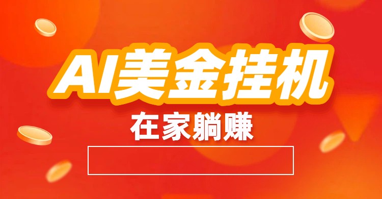 AI美金挂机:全自动赚美金、自动交易、风口项目-钱途社