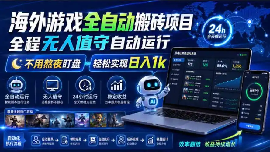 海外游戏全自动搬砖，日入1000+，全天无人值守，绿色稳定！-钱途社