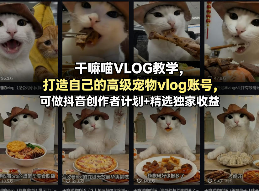 干嘛喵VLOG教学,打造自己的高级宠物vlog账号,可做抖音创作者计划+精选独家收益-钱途社