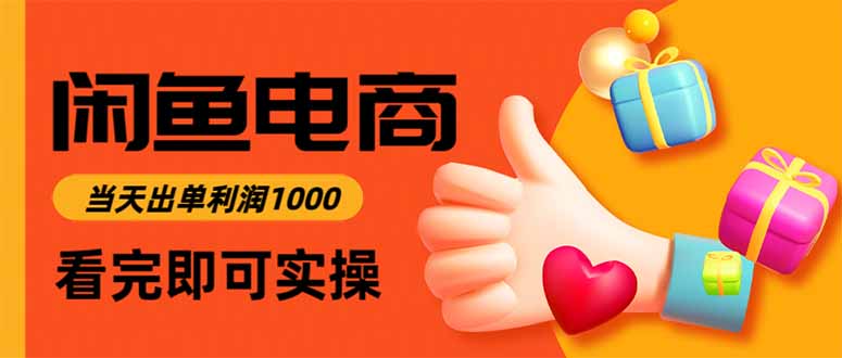闲鱼高利润电商，当天上架当天出单，一单利润300-钱途社