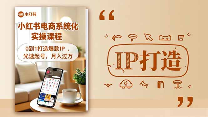 小红书流量变现系统化实操课程，0到1打造爆款IP，光速起号，月入过万-钱途社