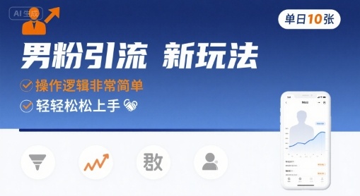 男粉引流新玩法，操作逻辑非常简单，单日10张轻轻松松-钱途社