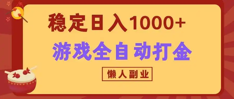 两款游戏全自动打金玩法，长期稳定日入1000+，懒人专属副业！-钱途社