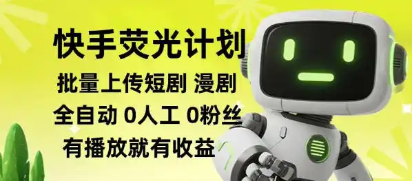 快手荧光计划全自动批量上传短剧漫剧，每天轻松几张【揭秘】-钱途社