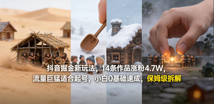 抖音掘金新玩法,14条作品涨粉4.7W,流量巨猛适合起号,小白0基础速成,保姆级拆解-钱途社