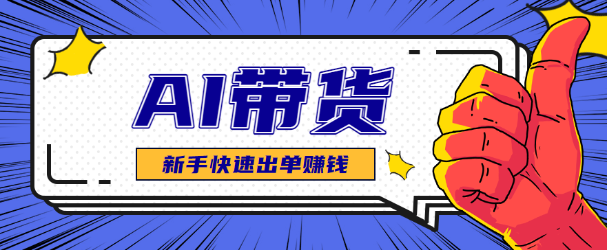 AI图文卖货：选品和测品，新手用最短的时间，快速测出能出单的好品！-钱途社