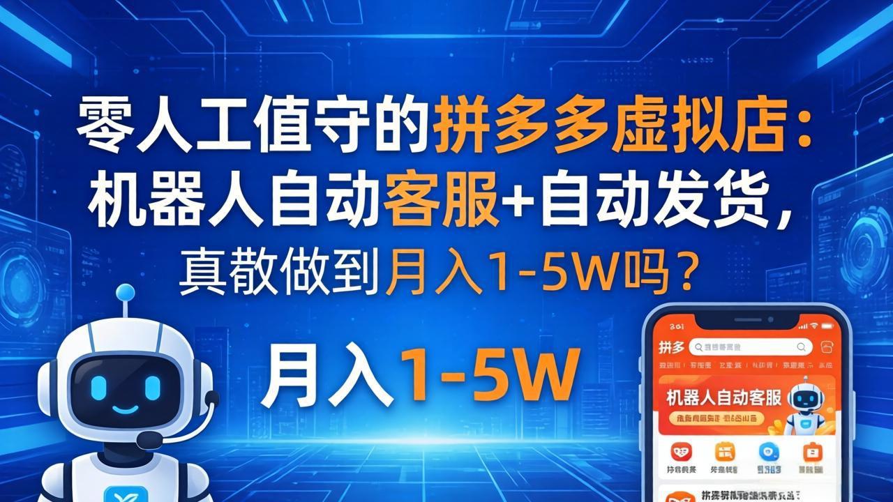 零人工值守的拼多多虚拟店：机器人自动客服+ 自动发货，真能做到月入 1-5W 吗？-钱途社