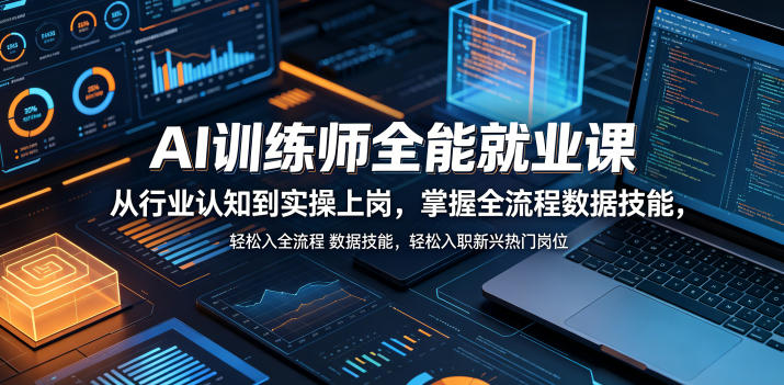 AI训练师全能就业课，从行业认知到实操上岗，掌握全流程数据技能，轻松入职新兴热门岗位-钱途社