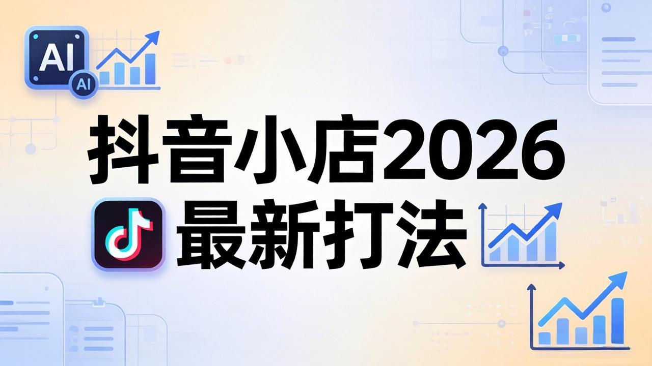 抖音小店2026最新打法-更新2026：从入驻到爆款裂变，李老师拆解拼上抖+1688铺货全流程-钱途社