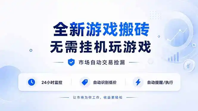 全新游戏搬砖，无需挂机玩游戏，市场自动交易捡漏 | 数据支持任何形式验证 | 无需电脑日入300+-钱途社