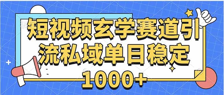 玄学赛道引流私域变现单日稳定1000+教程-钱途社