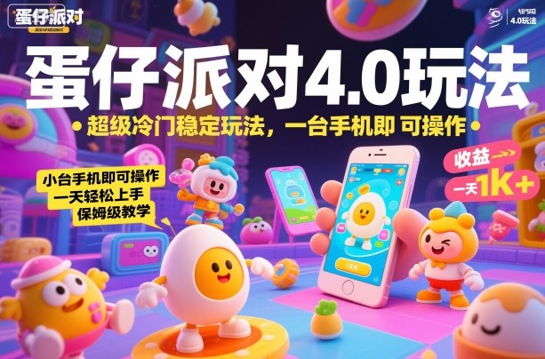 蛋仔派对4.0玩法，超级冷门稳定玩法，一台手机即可操作，小白轻松上手，一天1k+，保姆级教学【揭秘】-钱途社