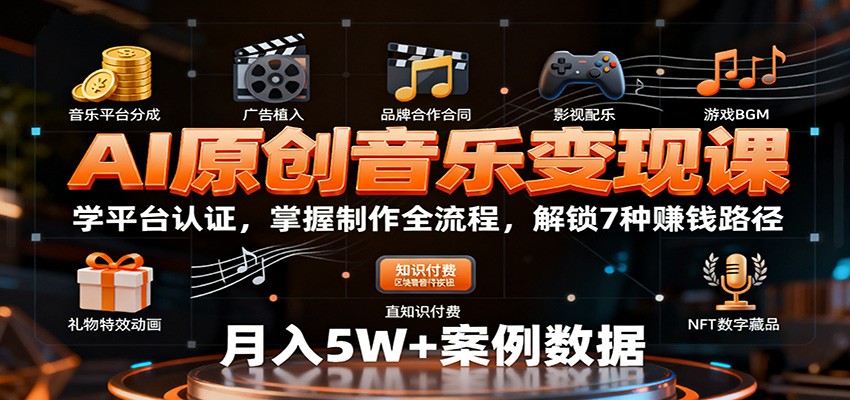 AI原创音乐变现课：学平台认证，掌握制作全流程，解锁7种赚钱路径-钱途社