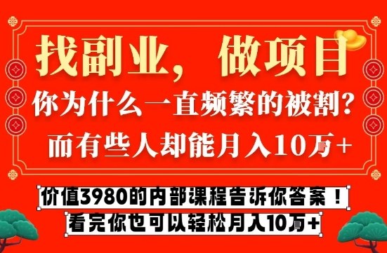 价值3980的网创内部课程，告诉你互联网创业月入10个W的秘密【揭秘】-钱途社