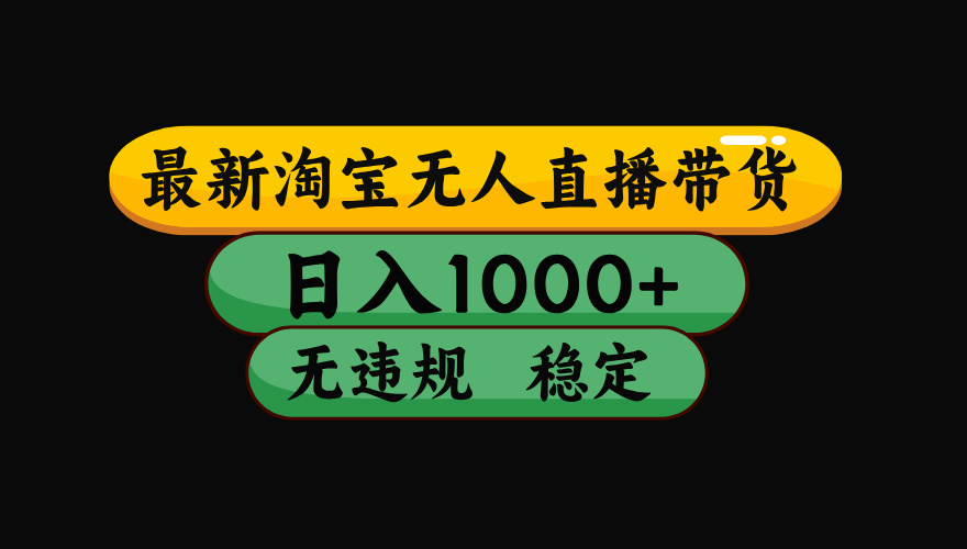 【最新】淘宝无人直播：不违规、不封号，直播42小时狂卖14万，下半年流量起飞，还能批量矩阵操作！-钱途社
