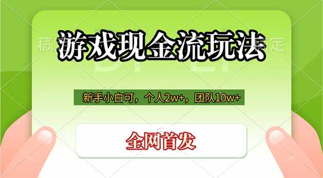 游戏现金流玩法，个人2w+，团队10w+，自己做老板-钱途社