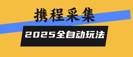 2025携程信息采集全自动玩法，高单价，零人工，全天开干【揭秘】-钱途社