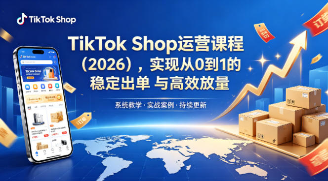 TikTok Shop运营课程（2026），实现从0到1的稳定出单与高效放量-钱途社