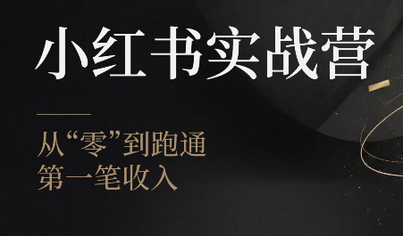 金金老师·小红书实战营-钱途社