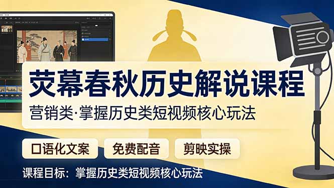 荧幕春秋历史(营销类-钱途社