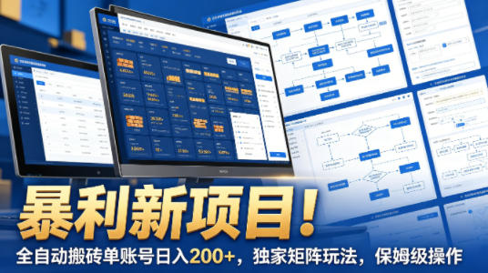 暴利新项目！全自动搬砖单账号日入200+，独家矩阵玩法，保姆级操作【揭秘】-钱途社