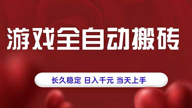 游戏全自动搬砖，长久稳定，日入千元，当天上手！-钱途社