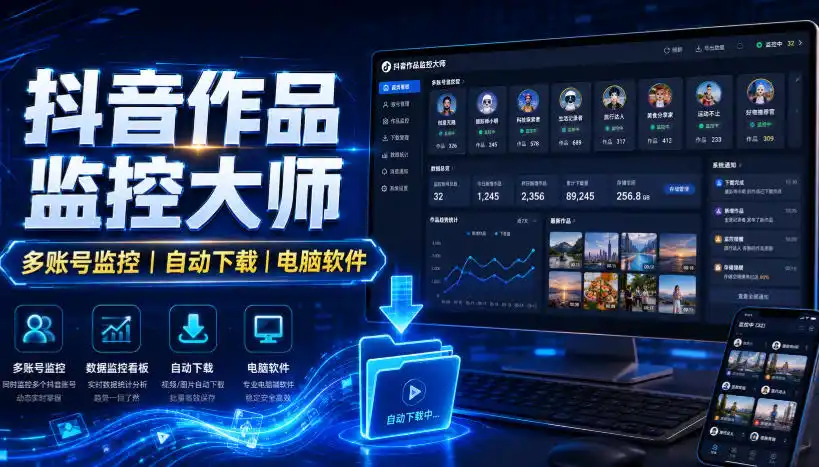 抖音作品监控大师，多账号监控丨自动下载丨电脑软件-钱途社