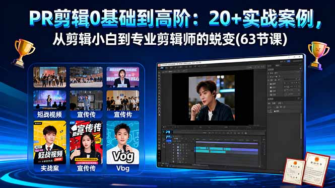 PR剪辑0基础到高阶：20+实战案例，从剪辑小白到专业剪辑师的蜕变(63节课-钱途社