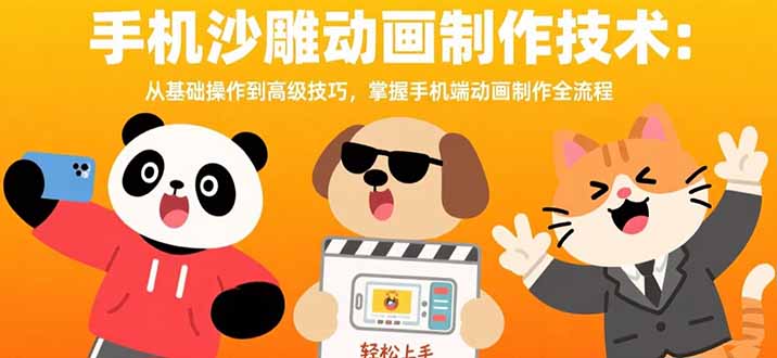 手机沙雕动画制作技术:从基础操作到高级技巧,掌握手机端动画制作全流程-钱途社